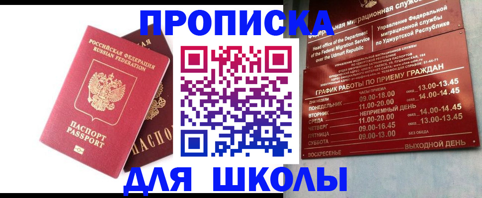 прописка для школы в Заринске